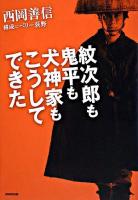 紋次郎も鬼平も犬神家もこうしてできた