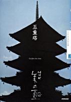 五重塔 ＜NHK美の壺＞