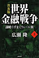 世界金融戦争 : 謀略うずまくウォール街 上 普及版.