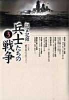 証言記録兵士たちの戦争 3