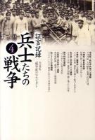 証言記録兵士たちの戦争 4