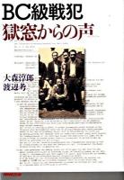 BC級戦犯獄窓からの声