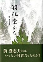 羽化堂から