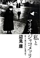 私とマリオ・ジャコメッリ : 〈生〉と〈死〉のあわいを見つめて