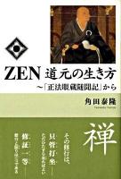 Zen道元の生き方 : 「正法眼蔵随聞記」から ＜正法眼蔵随聞記＞