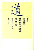 道 : 天皇陛下御即位十年記念記録集 : 平成元年～平成十年 新装版.