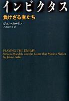 インビクタス : 負けざる者たち