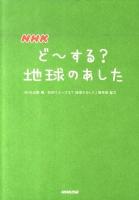 NHKど～する?地球のあした