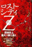 ロスト・シティZ : 探検史上、最大の謎を追え