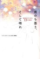 雨のち曇り、そして晴れ : 障害を生きる13の物語