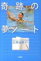 奇跡の夢ノート