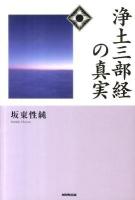 浄土三部経の真実 ＜浄土三部経＞