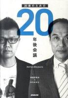 20歳のための20年後会議