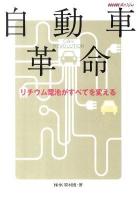 自動車革命 : リチウム電池がすべてを変える : NHKスペシャル
