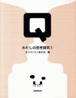 Qわたしの思考探究 2