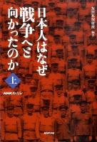 日本人はなぜ戦争へと向かったのか : NHKスペシャル 上
