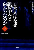 日本人はなぜ戦争へと向かったのか : NHKスペシャル 下
