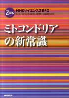 ミトコンドリアの新常識 : NHKサイエンスZERO
