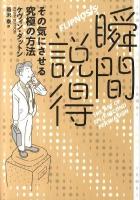 瞬間説得 : その気にさせる究極の方法