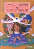 ソフィーの世界 : 哲学者からの不思議な手紙 上 新装版.