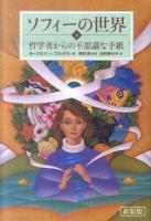 ソフィーの世界 : 哲学者からの不思議な手紙 下 新装版.