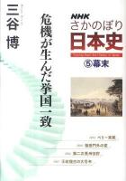 NHKさかのぼり日本史 5 (幕末)