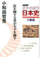 NHKさかのぼり日本史 7 (戦国)