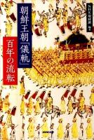 朝鮮王朝「儀軌」百年の流転