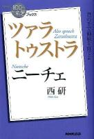 ニーチェ ツァラトゥストラ = Nietzche Also sprach Zarathustra ＜NHK「100分de名著」ブックス  ツァラトゥストラ＞