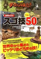 NHKダーウィンが来た!動物たちのスゴ技ベスト50 : 生き物新伝説