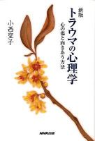トラウマの心理学 : 心の傷と向きあう方法 新版.