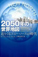 2050年の世界地図 : 迫りくるニュー・ノースの時代 スミス 著 ; 小林由香利 訳