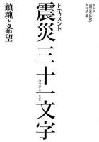 ドキュメント震災三十一文字 : 鎮魂と希望