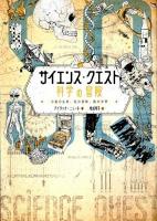 サイエンス・クエスト科学の冒険 = SCIENCE QUEST : 宇宙の生命、死の意味、数の世界