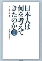日本人は何を考えてきたのか 明治編 (文明の扉を開く)