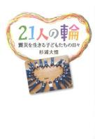21人の輪 : 震災を生きる子どもたちの日々