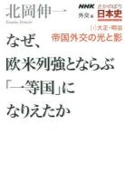 NHKさかのぼり日本史 外交篇3(大正・明治)