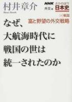 NHKさかのぼり日本史 外交篇6戦国