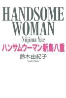 ハンサムウーマン新島八重 = HANDSOME WOMAN Niijima Yae