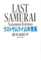 ラストサムライ山本覚馬 = LAST SAMURAI Yamamoto Kakuma