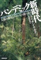 パンデミック新時代 : 人類の進化とウイルスの謎に迫る