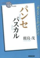 パスカル パンセ = Pansées Blaise Pascal ＜NHK「100分de名著」ブックス  パンセ＞