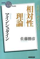 アインシュタイン相対性理論 ＜NHK「100分de名著」ブックス＞