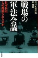 戦場の軍法会議 : 日本兵はなぜ処刑されたのか