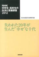 NHK中学生・高校生の生活と意識調査 2012 (失われた20年が生んだ"幸せ"な十代)