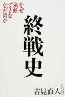 終戦史