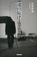 魂の旋律-佐村河内守