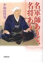 名軍師ありて、名将あり