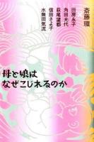 母と娘はなぜこじれるのか
