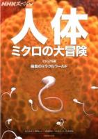 人体ミクロの大冒険 ＜NHKスペシャル＞